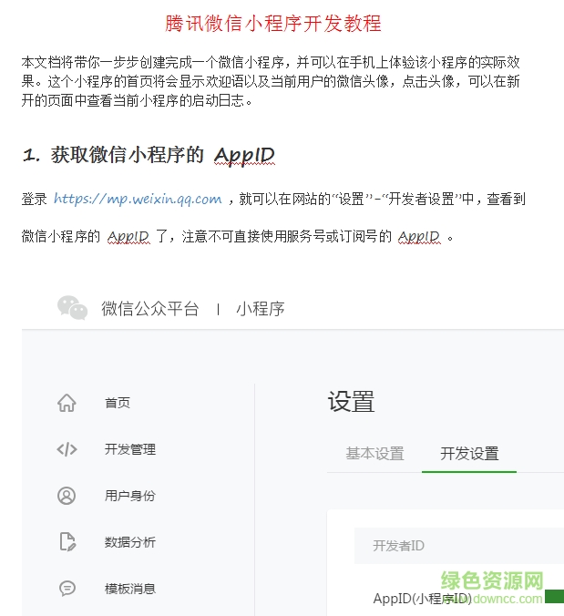 騰訊微信小程序開(kāi)發(fā)教程文檔 doc高清電子版 0