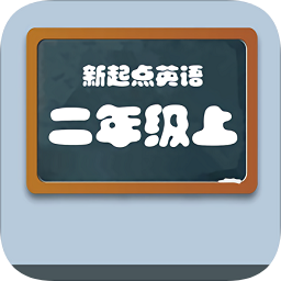 新起點(diǎn)二年級英語上冊