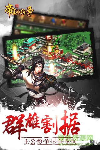 帝王的紛爭 v1.6.0 官網(wǎng)安卓版 3
