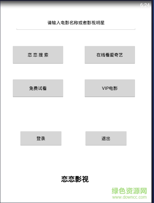 戀戀影視app下載