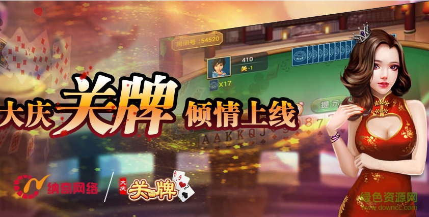 52大慶關(guān)牌 v1.0 安卓版 0
