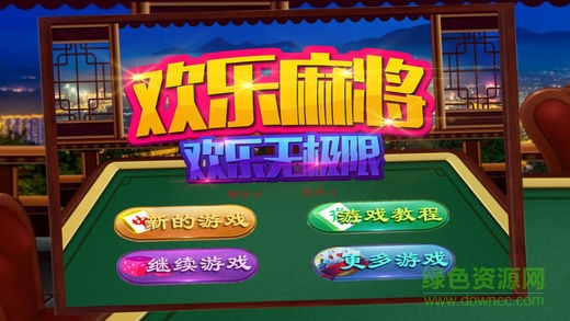 歡樂(lè)麻將單機(jī)版