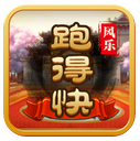 風樂跑得快