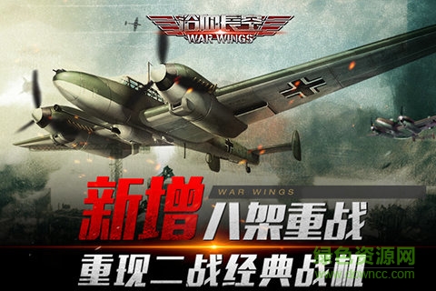 浴血長(zhǎng)空(war wings) v5.6.93 官方安卓版 1