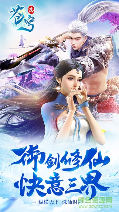 蒼穹志手游 v1.11.28 安卓最新版 4