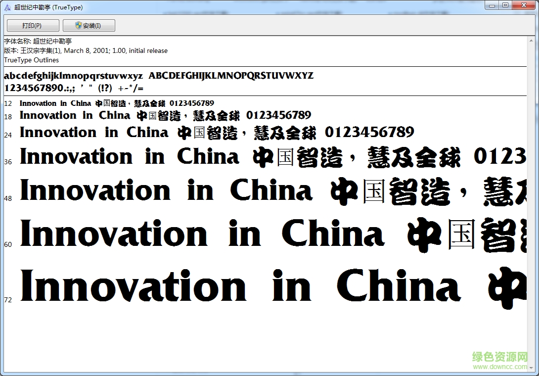 超世紀中勘亭字體  0