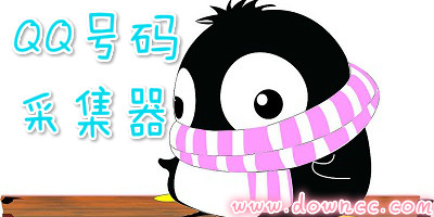 qq號碼采集器哪個好?qq號碼采集器大全-qq號碼采集器下載