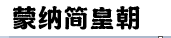 蒙納簡皇朝字體