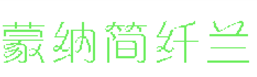 蒙納簡纖蘭字體