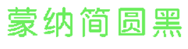 蒙納簡圓黑二體