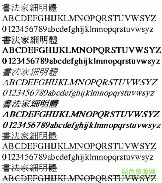 書法家細(xì)明體繁體字體  0