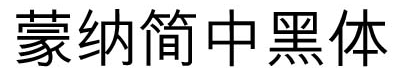蒙納簡(jiǎn)中黑體字體  0