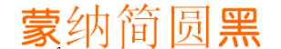 蒙納簡圓黑體免費版  0