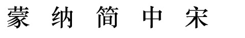 蒙納簡(jiǎn)中宋體  0