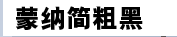 蒙納簡粗黑字體
