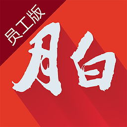 月白員工版