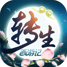 無限轉(zhuǎn)生西游記手游
