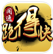 閑逸跑得快