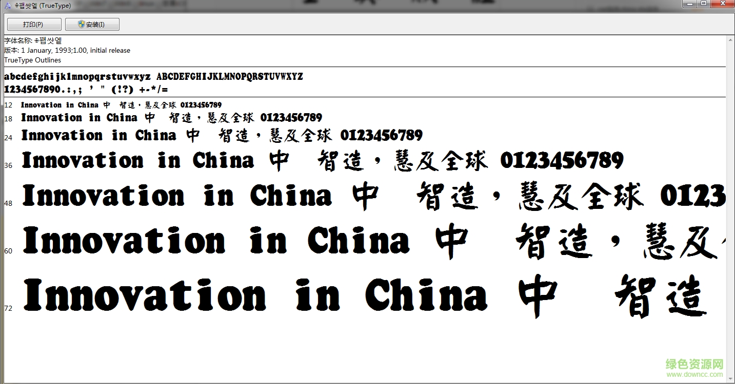 全真顏體簡體字體  0