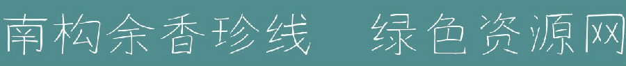 南構(gòu)余香珍線體