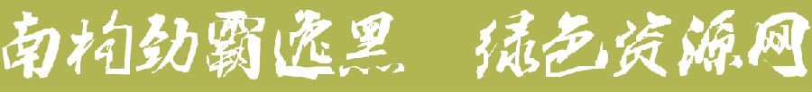 南構(gòu)勁霸逸黑體