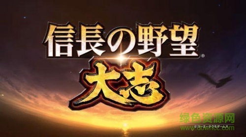 信長之野望大志中文版