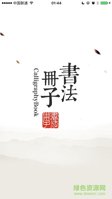 書法冊子安卓版