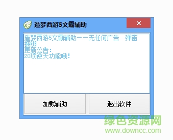 造夢西游5文霸輔助