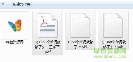 QQ截圖20171010130551.jpg 1368個(gè)單詞就夠了pdf