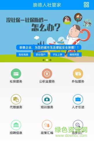 崇德社保手機(jī)客戶端