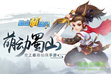 蜀山萌仙錄多酷版