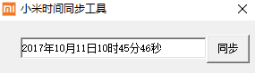 小米時間同步工具
