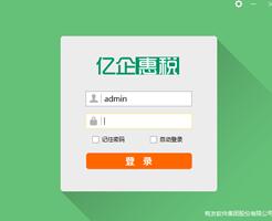 青海億企惠稅客戶端