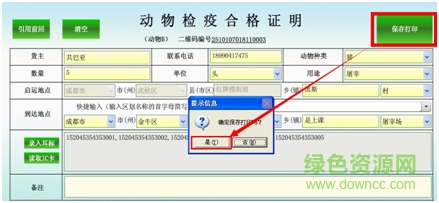 四川省動(dòng)物檢疫票證電子化管理軟件