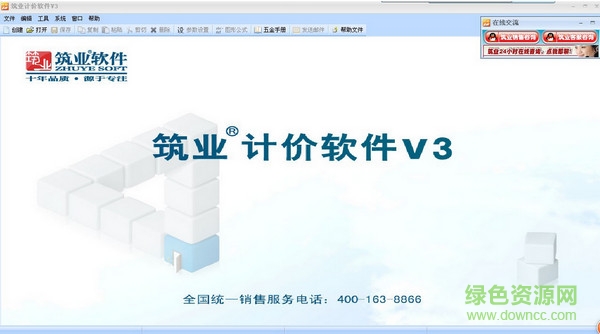 筑業(yè)計價軟件v3版