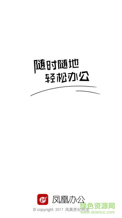鳳凰辦公安卓版
