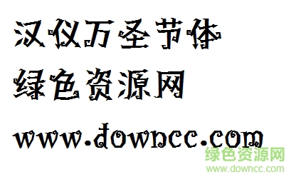 漢儀萬圣節(jié)體