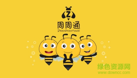 周周通軟件