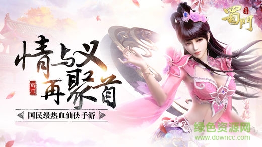 蜀門(mén)手游2265版