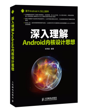 深入理解android內(nèi)核設(shè)計(jì)思想