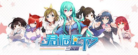 君臨臣下三國姬