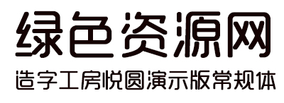 造字工房悅圓演示版常規(guī)體