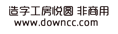 造字工房悅圓非商用