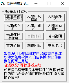 藍(lán)色警戒2修改器