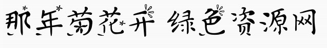 義啟那年菊花開(kāi)體