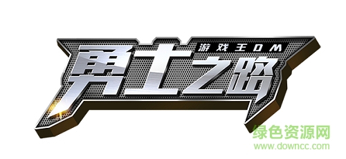 勇士之路手游