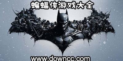 蝙蝠俠游戲大全-蝙蝠俠手機(jī)游戲-蝙蝠俠游戲修改版下載