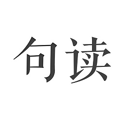 句讀手機(jī)最新版