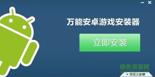 萬(wàn)能安卓游戲安裝器 v1.1 綠色版 0