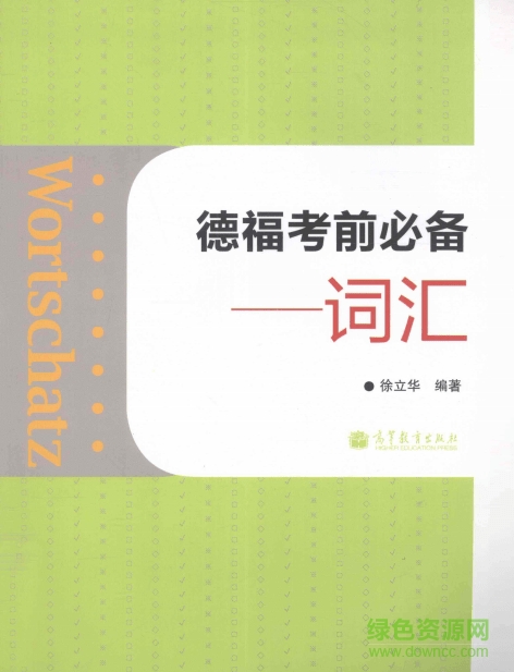德福考前必備詞匯pdf  0